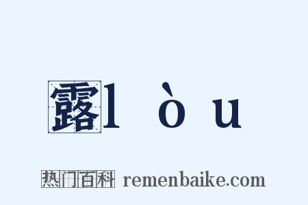 露lòu是什么意思的图片